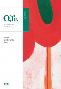 큐티인(QTIN)(작은글씨)