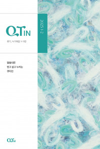 큐티인(QTIN)(큰글씨)