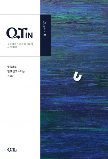 큐티인(QTIN)(작은글씨) 2024년 07/08월호