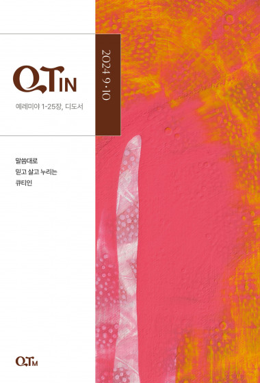 큐티인(QTIN)(작은글씨) 2024년 09/10월호