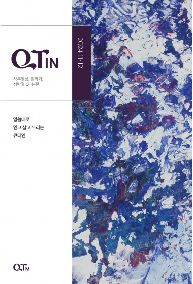 큐티인(QTIN)(작은글씨) 2024년 11/12월호