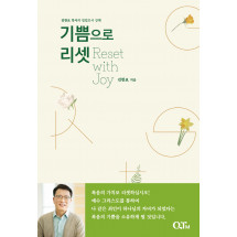 기쁨으로 리셋(Reset with Joy) : 김한요 목사의 빌립보서 강해