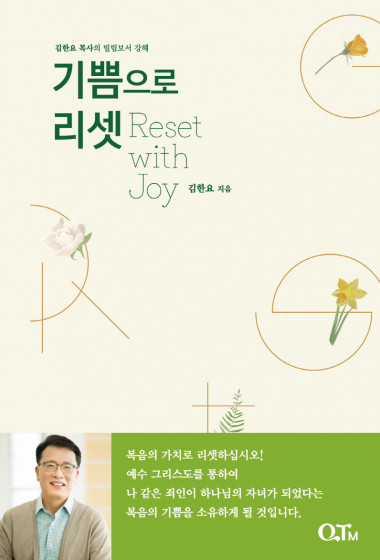 기쁨으로 리셋(Reset with Joy) : 김한요 목사의 빌립보서 강해