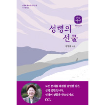 성령의 선물 : 김양재 목사의 큐티강해 사도행전1 / 1월2일 부터 순차발송 예정