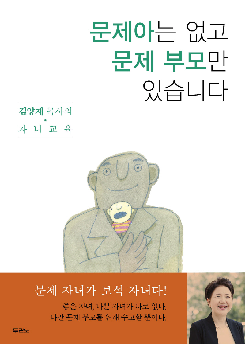 문제아는 없고 문제 부모만 있습니다 : 김양재 목사의 자녀교육