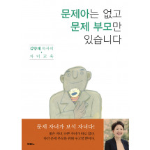 문제아는 없고 문제 부모만 있습니다 : 김양재 목사의 자녀교육